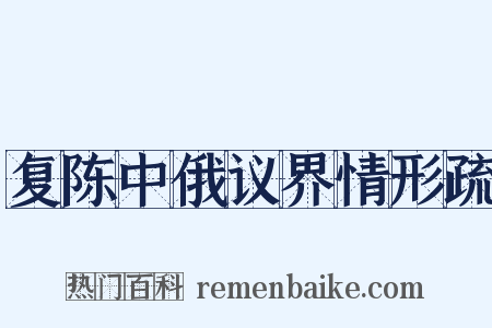 复陈中俄议界情形疏是什么意思的图片